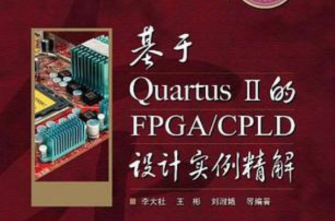 基於Quartus II的FPGA/CPLD設計實例精解