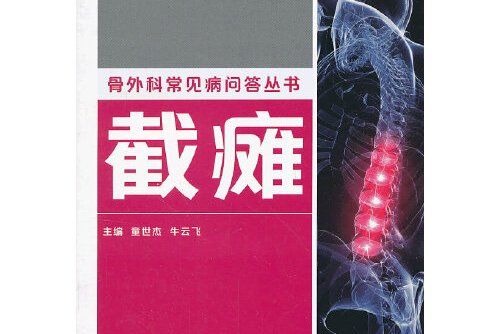 截癱(上海交通大學出版社2013年9月出版的書籍) 截癱(上海交通大學出版社2013年9月出版的書籍)
