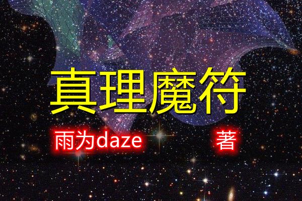真理魔符 真理魔符