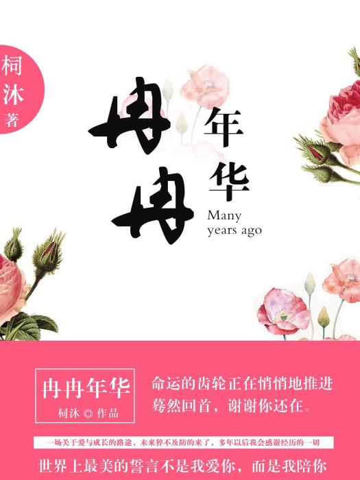 冉冉年華(海馬輕帆的連載小說) 冉冉年華(海馬輕帆的連載小說)