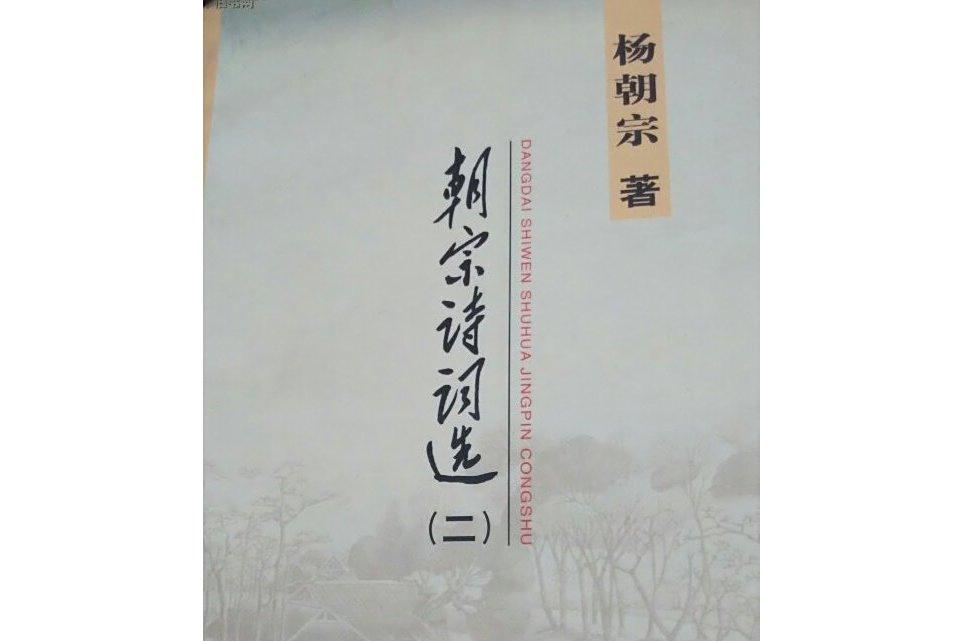 朝宗詩集 朝宗詩集