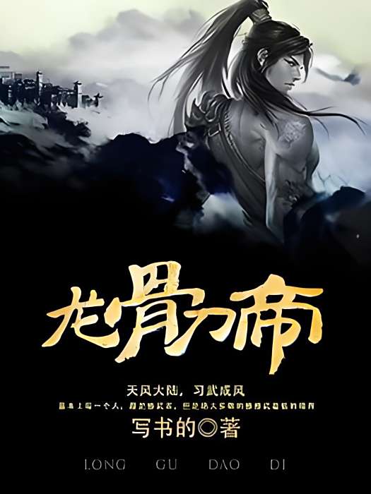 龍骨刀帝 龍骨刀帝