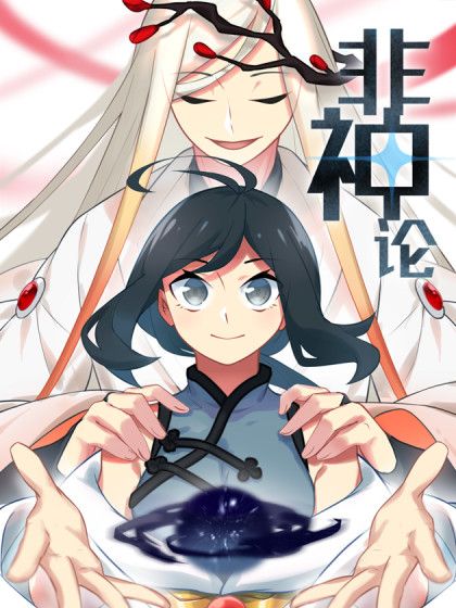 非神論 非神論