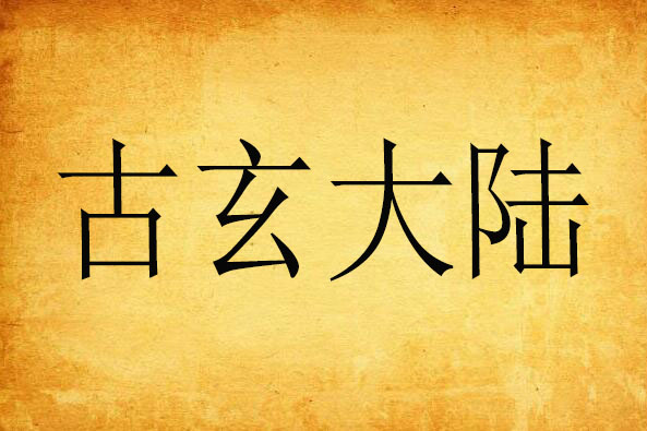 古玄大陸 古玄大陸