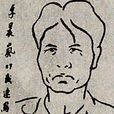 李晨嵐 李晨嵐