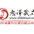 北京惠澤藏品 北京惠澤藏品