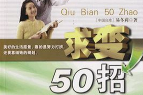 求變50招 求變50招