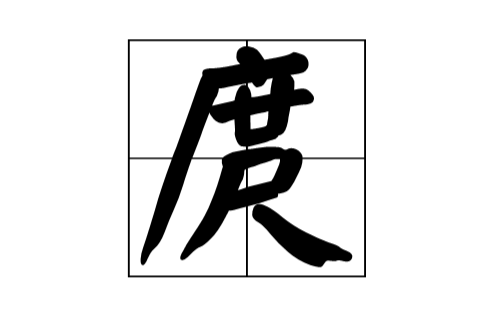 庹(漢語漢字)