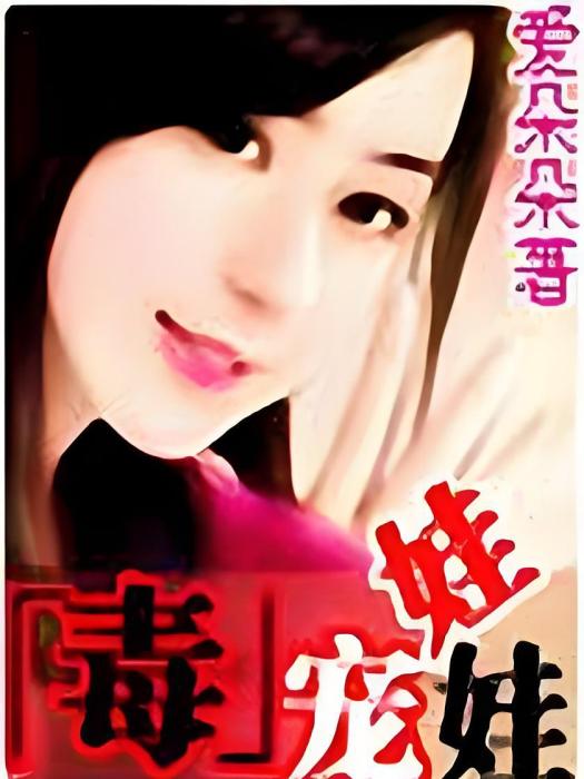 毒寵娃娃 毒寵娃娃