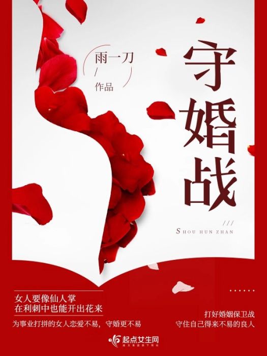 守婚戰 守婚戰