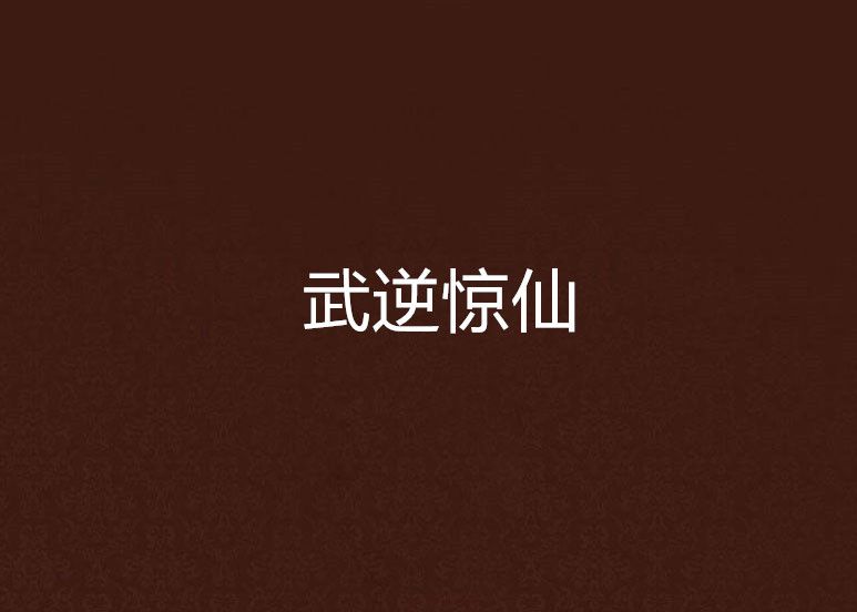 武逆驚仙 武逆驚仙