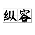 縱容(漢語詞語)