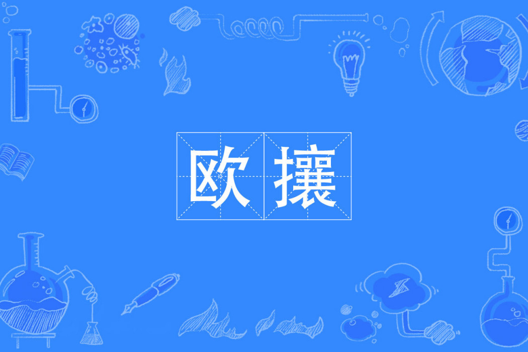 歐攘