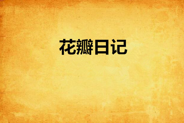 花瓣日記(村樹創作的網路小說) 花瓣日記(村樹創作的網路小說)