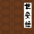 世安姬 世安姬