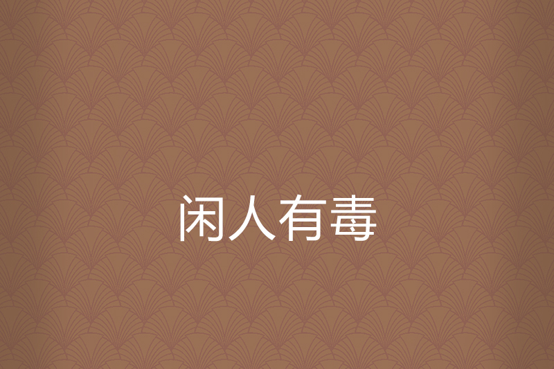 閒人有毒 閒人有毒
