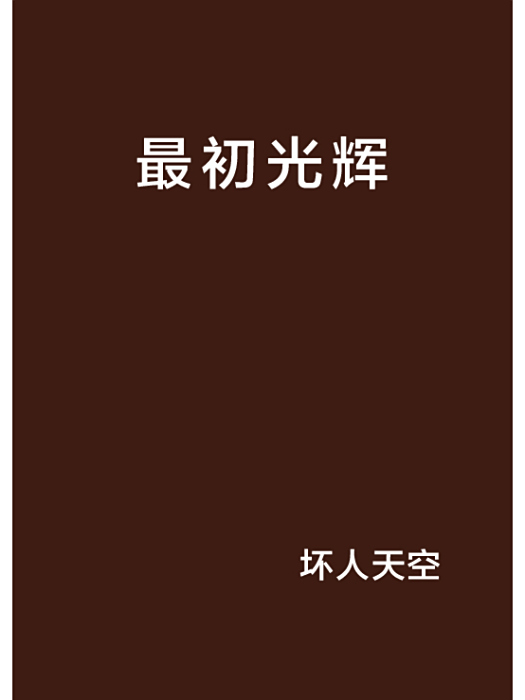 最初光輝