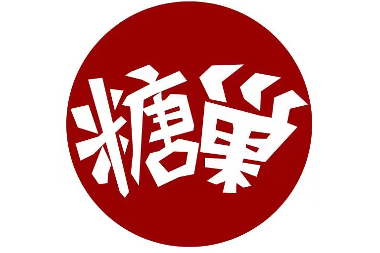 糖巢 糖巢