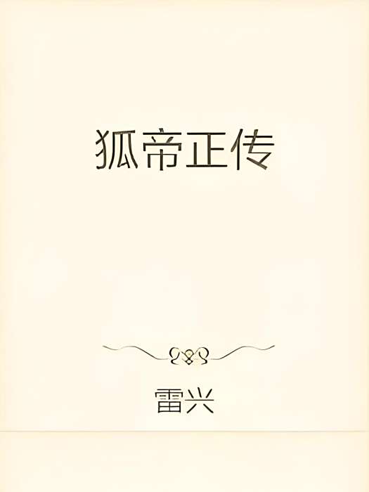 狐帝正傳 狐帝正傳
