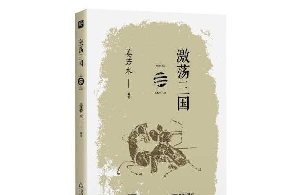 激盪三國 激盪三國