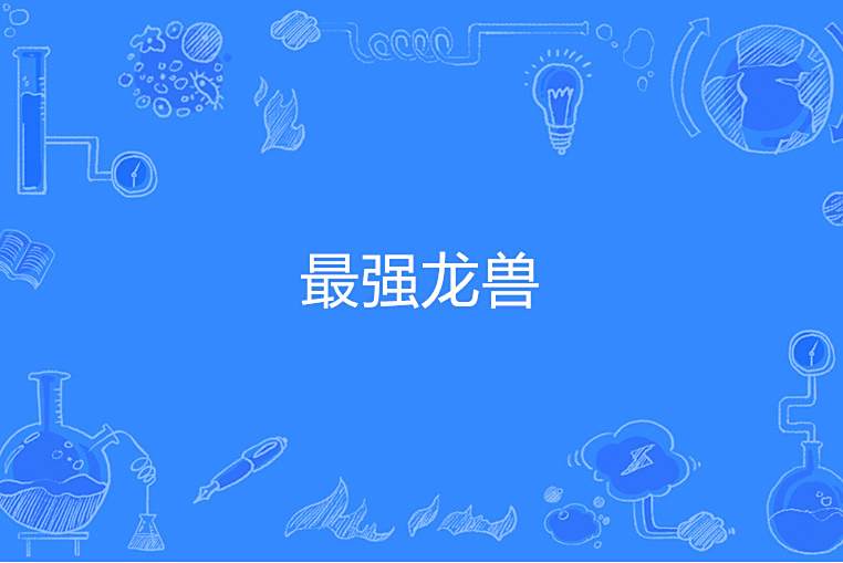 最強龍獸 最強龍獸