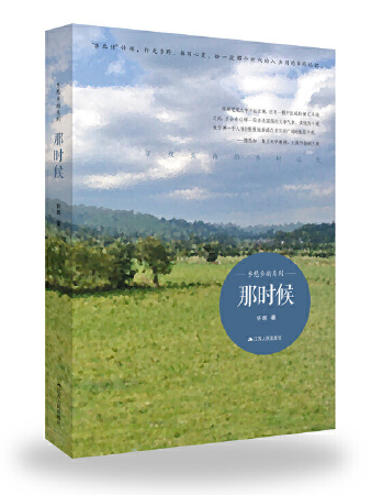 那時候(2014年江蘇人民出版社出版的圖書) 那時候(2014年江蘇人民出版社出版的圖書)