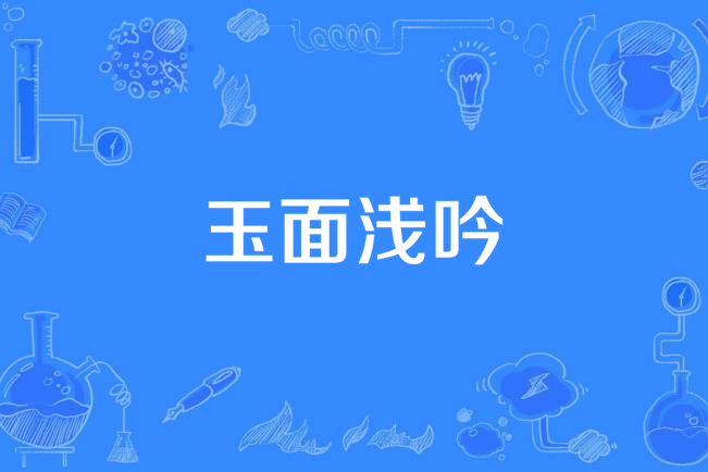 玉面淺吟 玉面淺吟