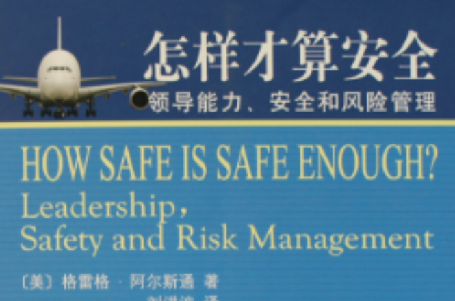 怎樣才算安全：領導能力、安全和風險管理