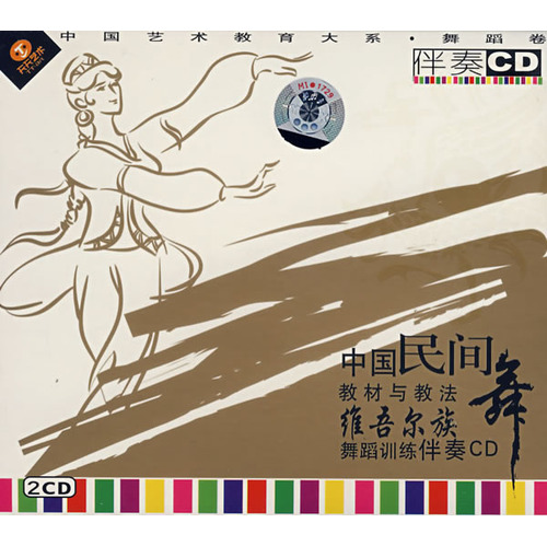 （2CD）中國民間舞教材與教法：維吾爾族