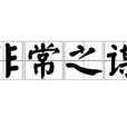 非常之謀 非常之謀