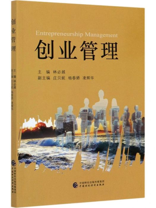 創業管理(2021年中國財政經濟出版社出版的圖書) 創業管理(2021年中國財政經濟出版社出版的圖書)