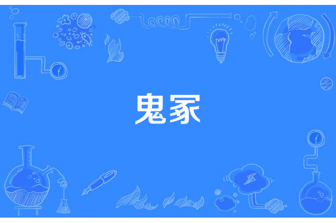 鬼冢(刀客body所著小說) 鬼冢(刀客body所著小說)