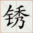 銹(漢語漢字) 銹(漢語漢字)