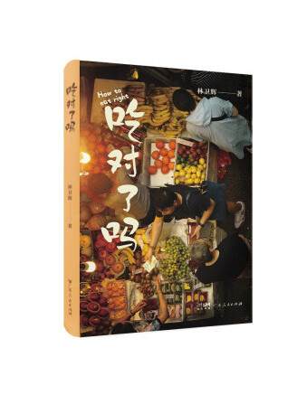 吃對了嗎