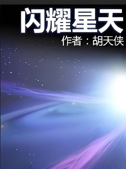 閃耀星天 閃耀星天