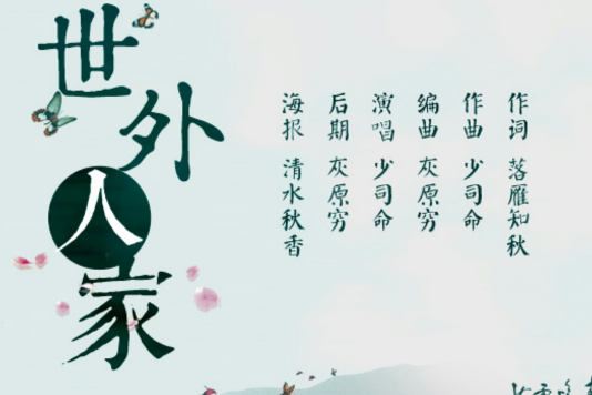 世外人家 世外人家