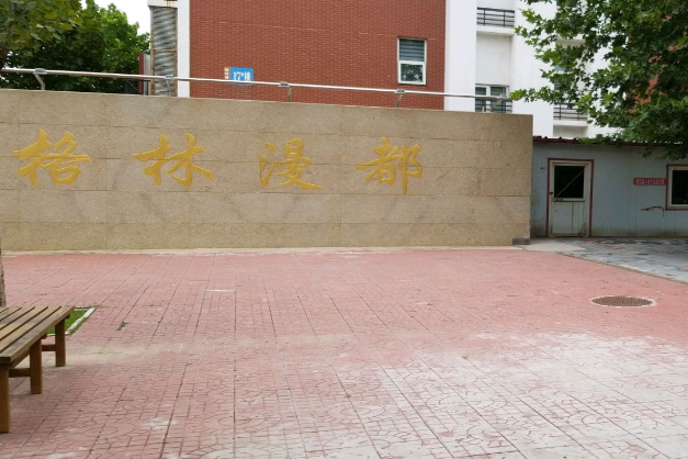 格林漫都 格林漫都