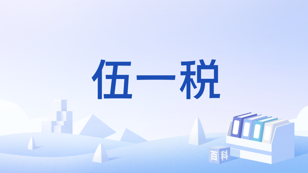 伍一稅