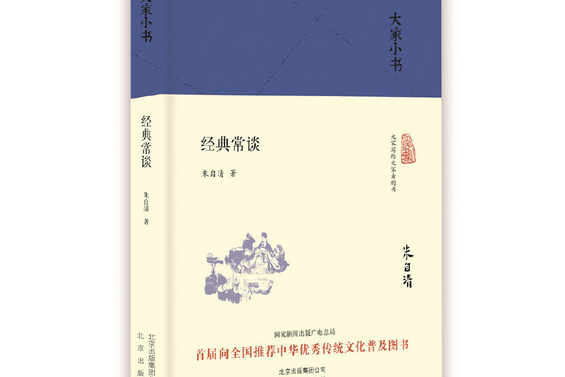 經典常談(2016年北京出版社出版的圖書) 經典常談(2016年北京出版社出版的圖書)