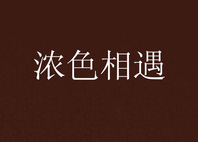 濃色相遇 濃色相遇