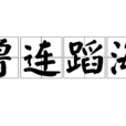 魯連蹈海 魯連蹈海