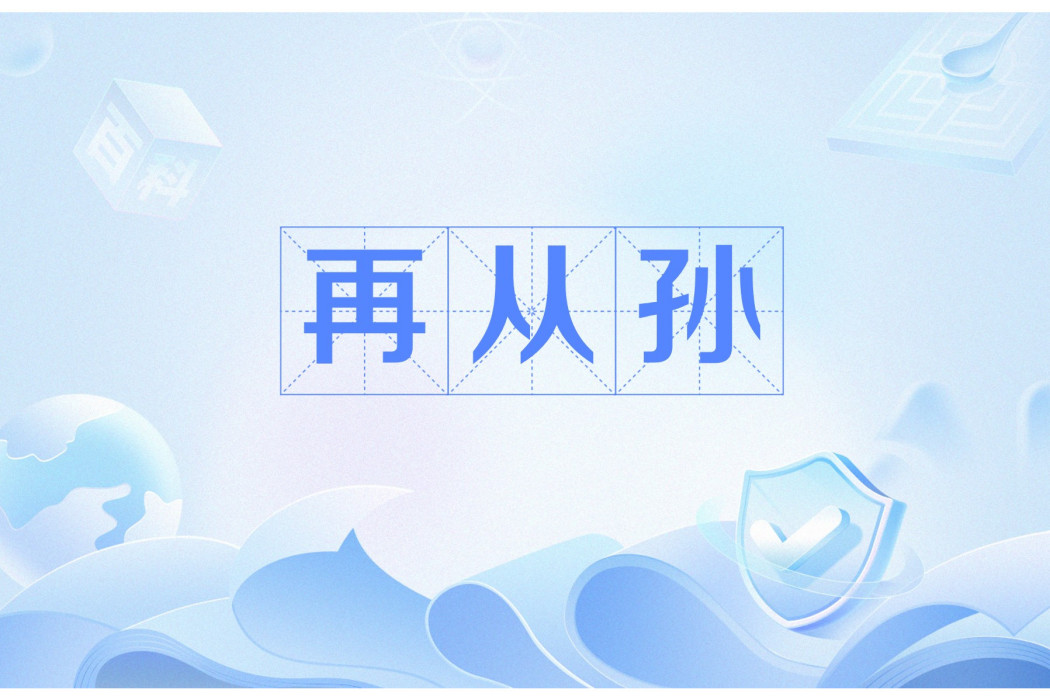 再從孫 再從孫