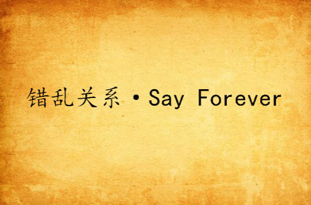 錯亂關係·Say Forever