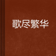 歌盡繁華 歌盡繁華