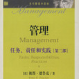 管理：任務、責任和實踐(管理（2008年德魯克著圖書）)