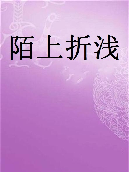 陌上折淺 陌上折淺
