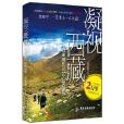 凝視西藏 凝視西藏