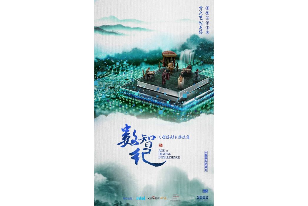 數智紀 數智紀