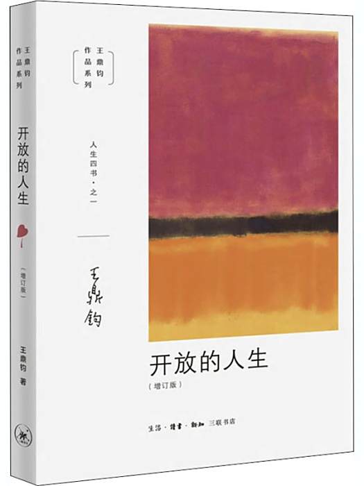 開放的人生(2020年生活讀書新知三聯書店出版的圖書) 開放的人生(2020年生活讀書新知三聯書店出版的圖書)