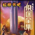 換頭記 換頭記